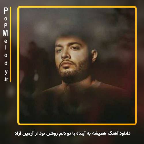 دانلود آهنگ آرمین آراد همیشه به آینده با تو دلم روشن بود